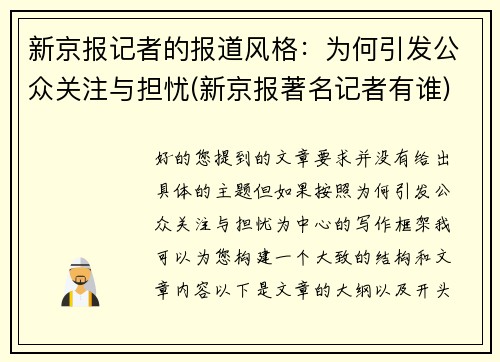 新京报记者的报道风格：为何引发公众关注与担忧(新京报著名记者有谁)