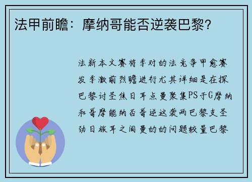 法甲前瞻：摩纳哥能否逆袭巴黎？