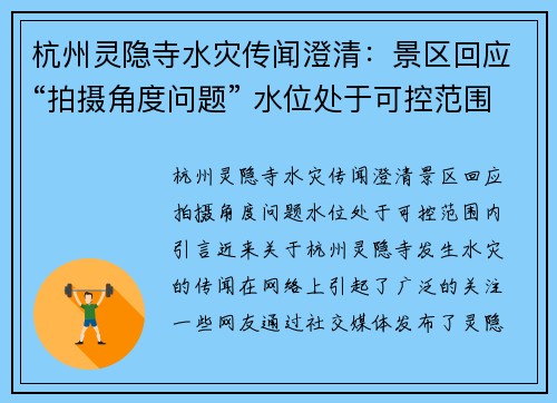 杭州灵隐寺水灾传闻澄清：景区回应“拍摄角度问题” 水位处于可控范围内