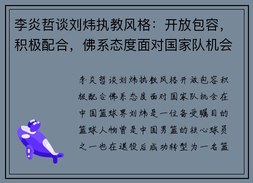 李炎哲谈刘炜执教风格：开放包容，积极配合，佛系态度面对国家队机会
