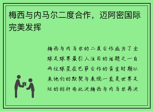 梅西与内马尔二度合作，迈阿密国际完美发挥