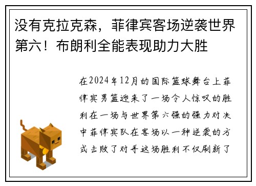 没有克拉克森，菲律宾客场逆袭世界第六！布朗利全能表现助力大胜