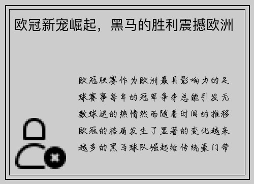 欧冠新宠崛起，黑马的胜利震撼欧洲