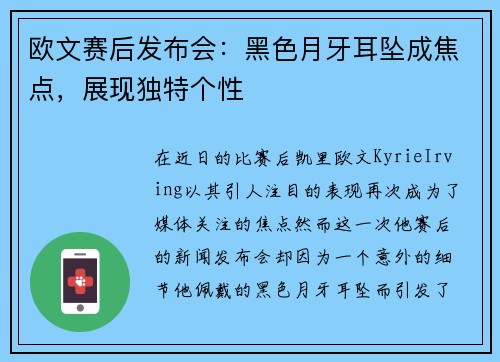 欧文赛后发布会：黑色月牙耳坠成焦点，展现独特个性