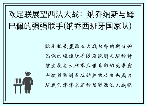 欧足联展望西法大战：纳乔纳斯与姆巴佩的强强联手(纳乔西班牙国家队)