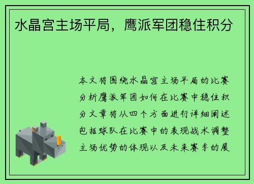 水晶宫主场平局，鹰派军团稳住积分