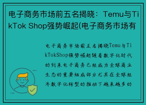 电子商务市场前五名揭晓：Temu与TikTok Shop强势崛起(电子商务市场有哪些)