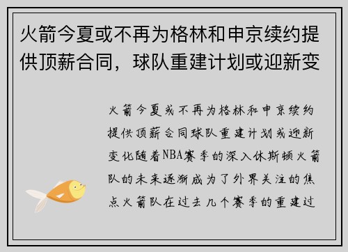 火箭今夏或不再为格林和申京续约提供顶薪合同，球队重建计划或迎新变化