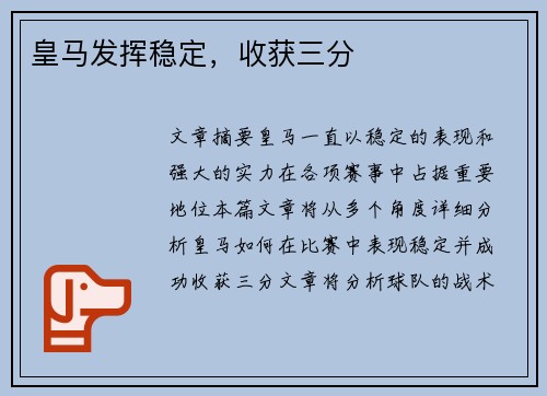 皇马发挥稳定，收获三分