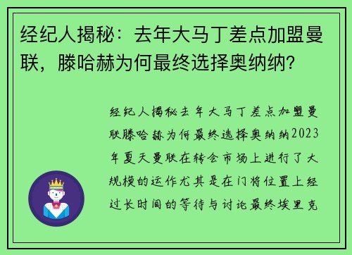 经纪人揭秘：去年大马丁差点加盟曼联，滕哈赫为何最终选择奥纳纳？
