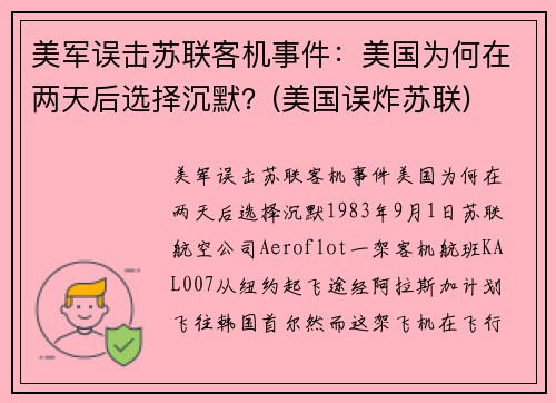 美军误击苏联客机事件：美国为何在两天后选择沉默？(美国误炸苏联)