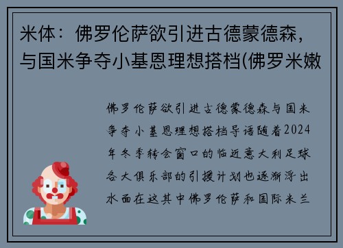 米体：佛罗伦萨欲引进古德蒙德森，与国米争夺小基恩理想搭档(佛罗米嫩vs米竞技)