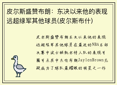 皮尔斯盛赞布朗：东决以来他的表现远超绿军其他球员(皮尔斯布什)