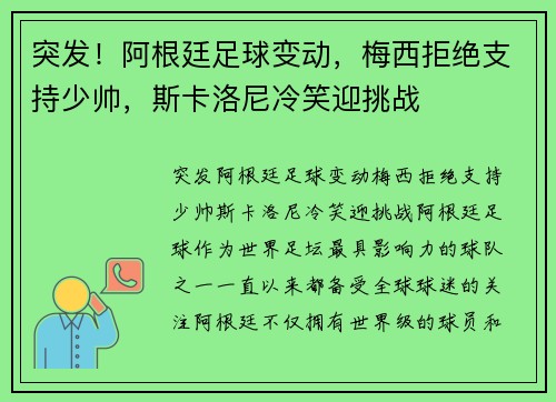 突发！阿根廷足球变动，梅西拒绝支持少帅，斯卡洛尼冷笑迎挑战