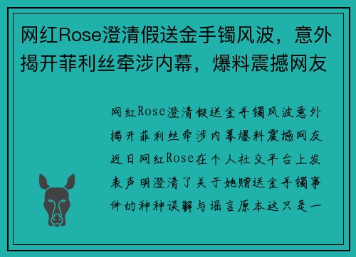 网红Rose澄清假送金手镯风波，意外揭开菲利丝牵涉内幕，爆料震撼网友