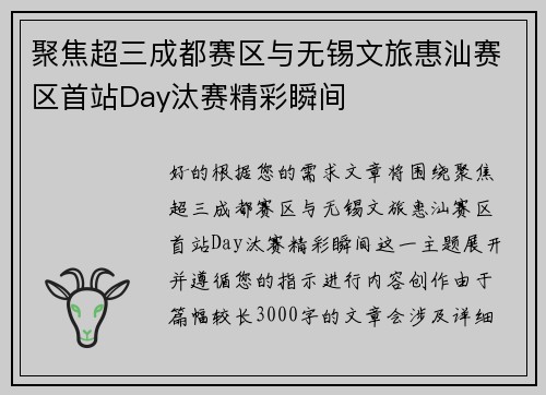 聚焦超三成都赛区与无锡文旅惠汕赛区首站Day汰赛精彩瞬间