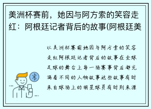 美洲杯赛前，她因与阿方索的笑容走红：阿根廷记者背后的故事(阿根廷美洲杯球迷)