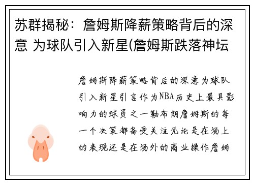 苏群揭秘：詹姆斯降薪策略背后的深意 为球队引入新星(詹姆斯跌落神坛)