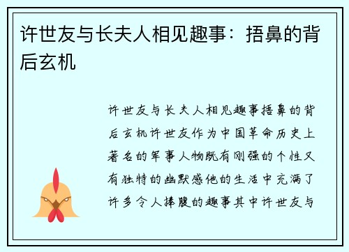 许世友与长夫人相见趣事：捂鼻的背后玄机