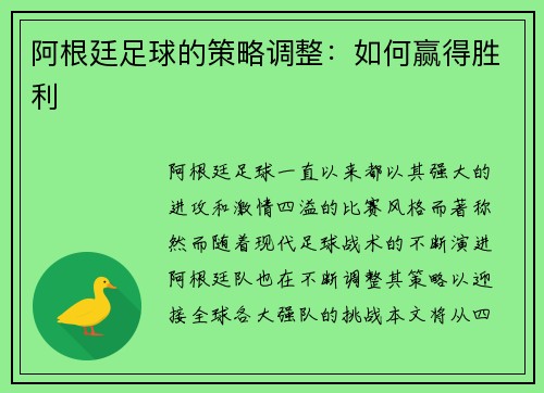 阿根廷足球的策略调整：如何赢得胜利