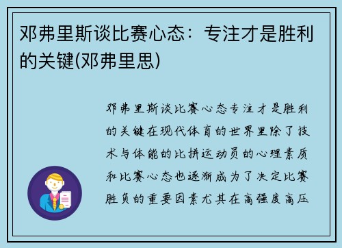 邓弗里斯谈比赛心态：专注才是胜利的关键(邓弗里思)
