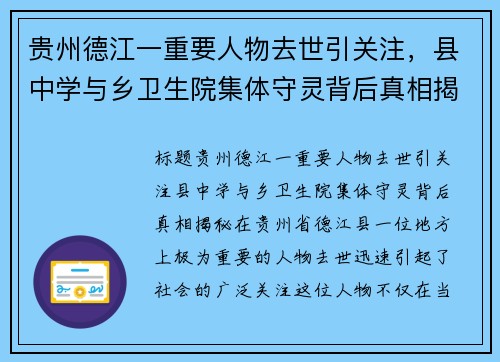 贵州德江一重要人物去世引关注，县中学与乡卫生院集体守灵背后真相揭秘