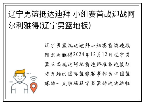 辽宁男篮抵达迪拜 小组赛首战迎战阿尔利雅得(辽宁男篮地板)