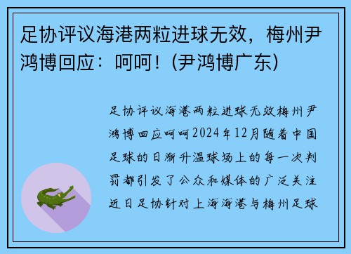 足协评议海港两粒进球无效，梅州尹鸿博回应：呵呵！(尹鸿博广东)
