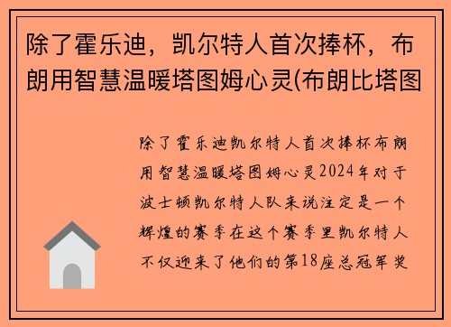 除了霍乐迪，凯尔特人首次捧杯，布朗用智慧温暖塔图姆心灵(布朗比塔图姆强)