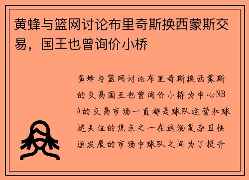 黄蜂与篮网讨论布里奇斯换西蒙斯交易，国王也曾询价小桥