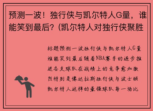 预测一波！独行侠与凯尔特人G量，谁能笑到最后？(凯尔特人对独行侠聚胜顽球汇)
