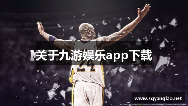 关于九游娱乐app下载