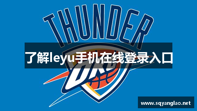 了解leyu手机在线登录入口